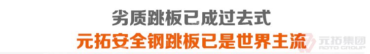 劣質(zhì)跳板已經(jīng)成為過去，元拓 鍍鋅鋼跳板 鍍鋅鋼踏板 高強度防滑踏板 優(yōu)質(zhì)低價 必將引領潮流！
