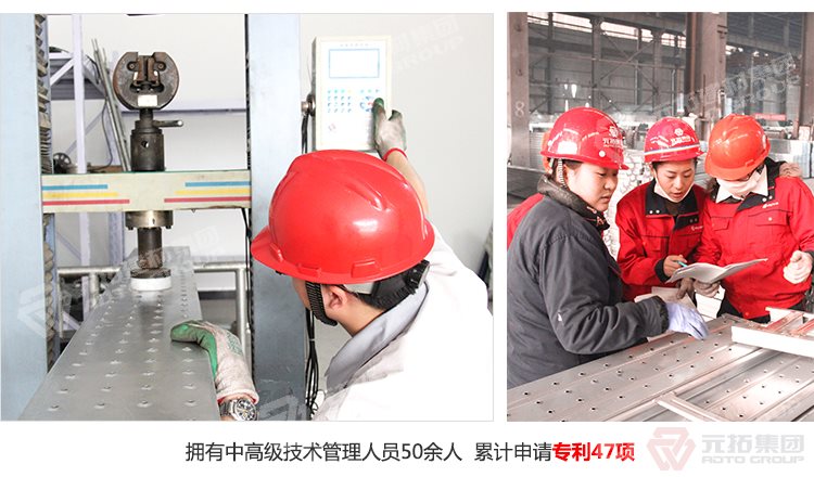 元拓建材集團擁有中高級技術(shù)管理人員50余人，累計申請專利47項！